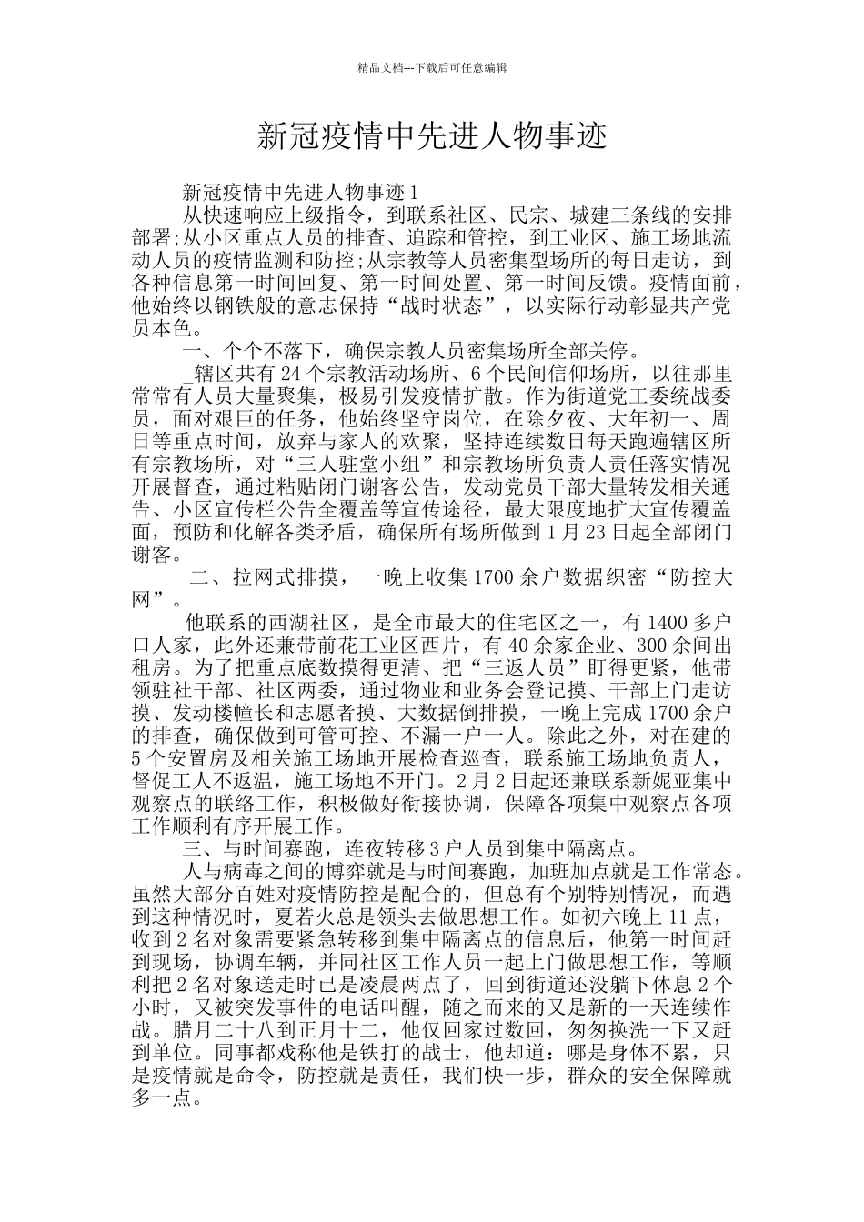 新冠疫情中先进人物事迹_第1页