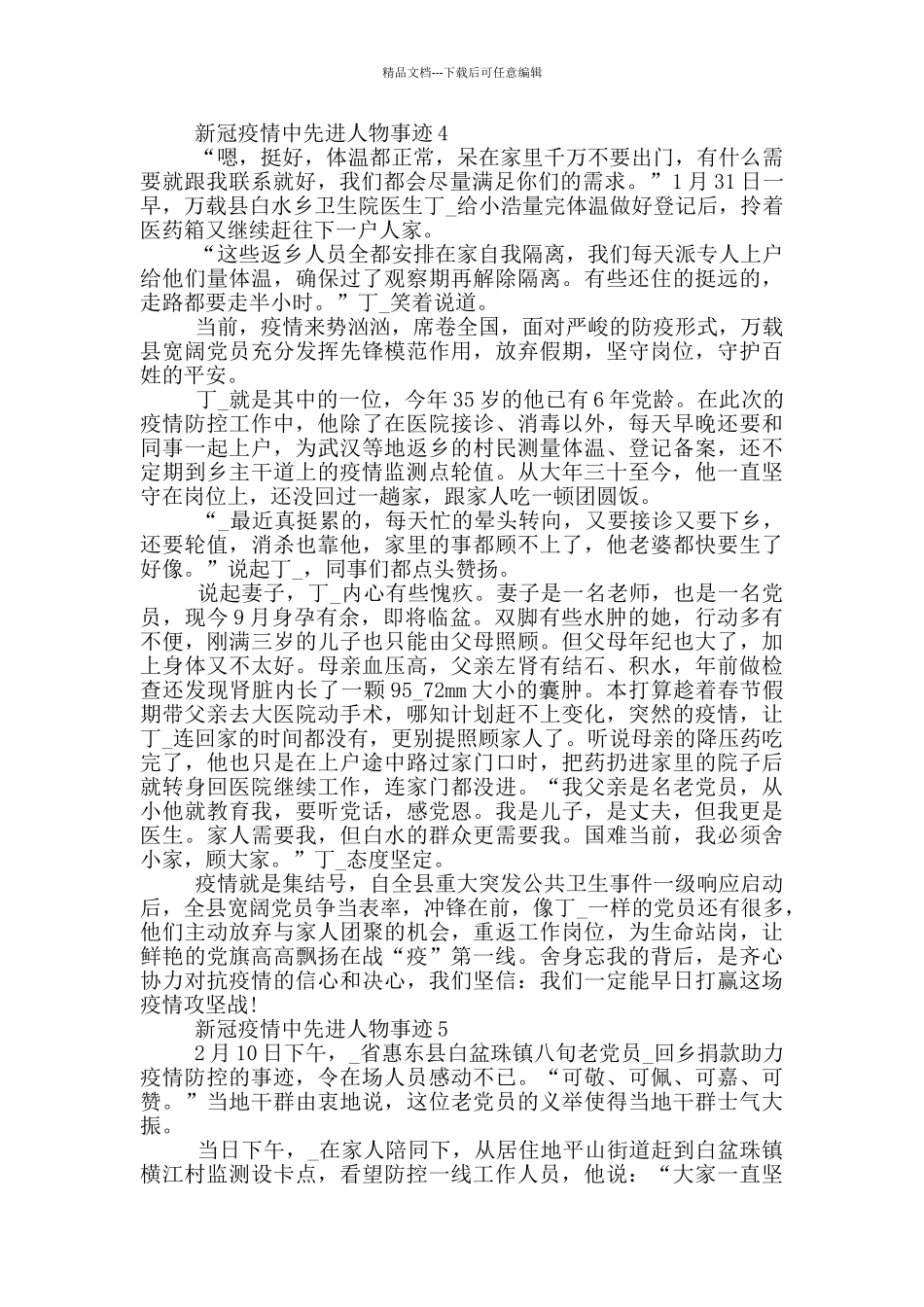 新冠疫情中先进人物事迹_第3页