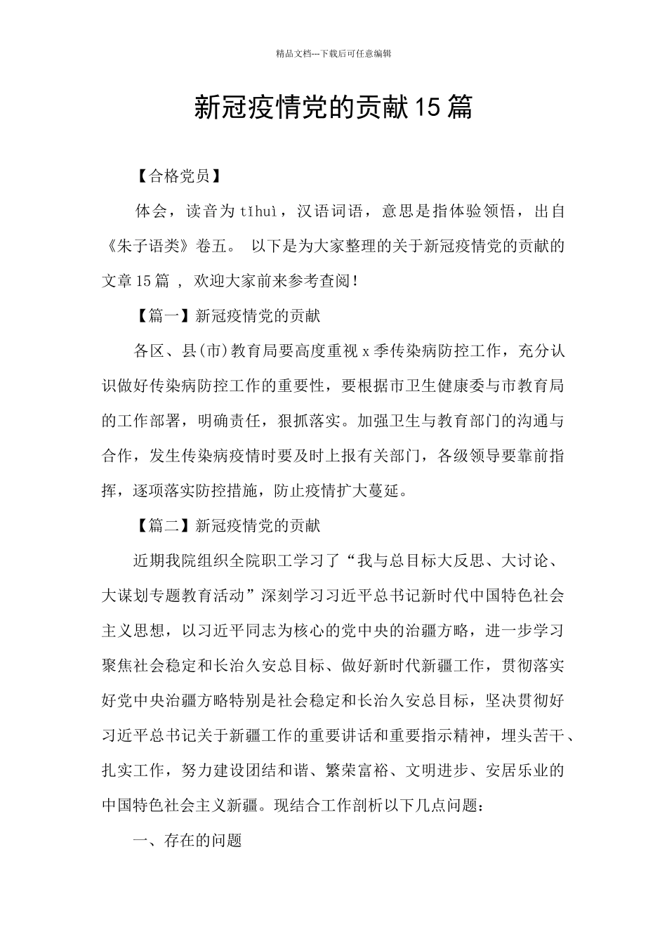 新冠疫情党的贡献15篇_第1页