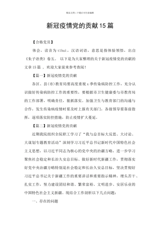 新冠疫情党的贡献15篇