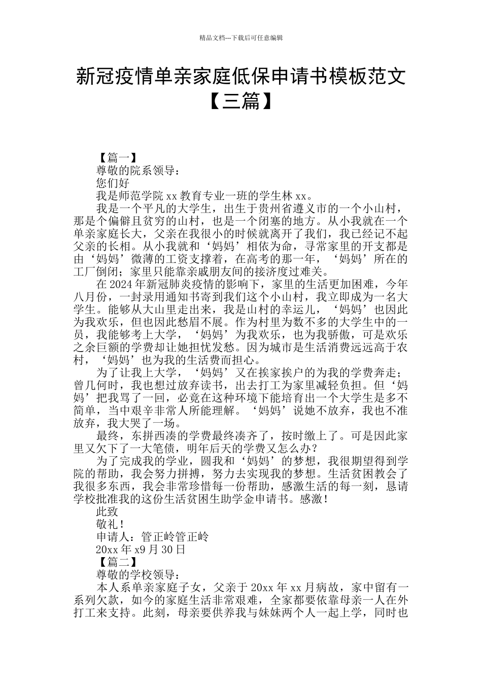 新冠疫情单亲家庭低保申请书模板范文_第1页