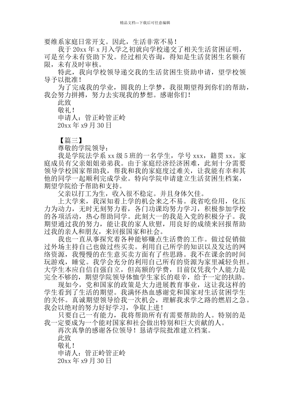 新冠疫情单亲家庭低保申请书模板范文_第2页