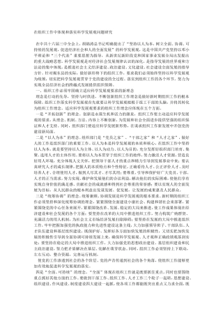 在组织工作中体现和落实科学发展观问题研究