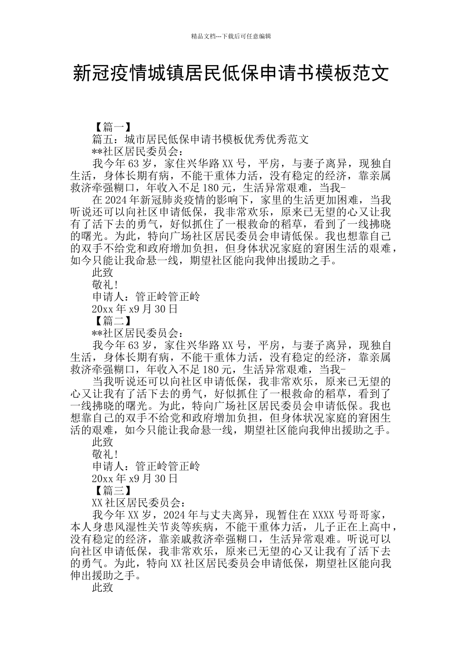 新冠疫情城镇居民低保申请书模板范文_第1页