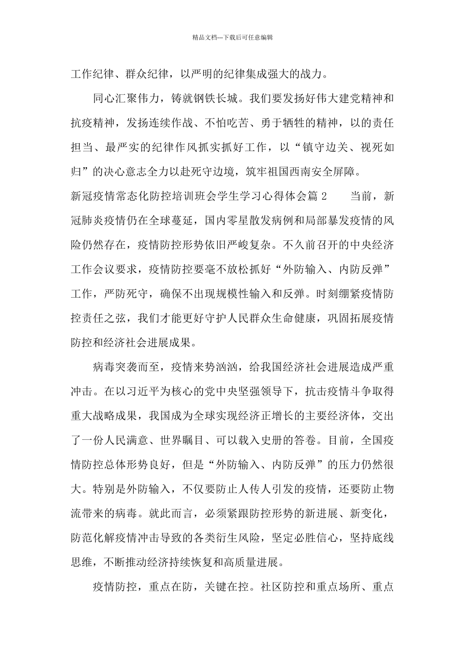 新冠疫情常态化防控培训班会学生学习心得体会3篇_第3页