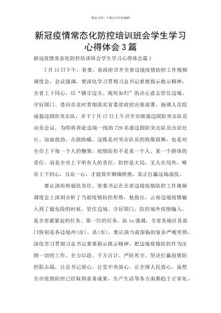 新冠疫情常态化防控培训班会学生学习心得体会3篇