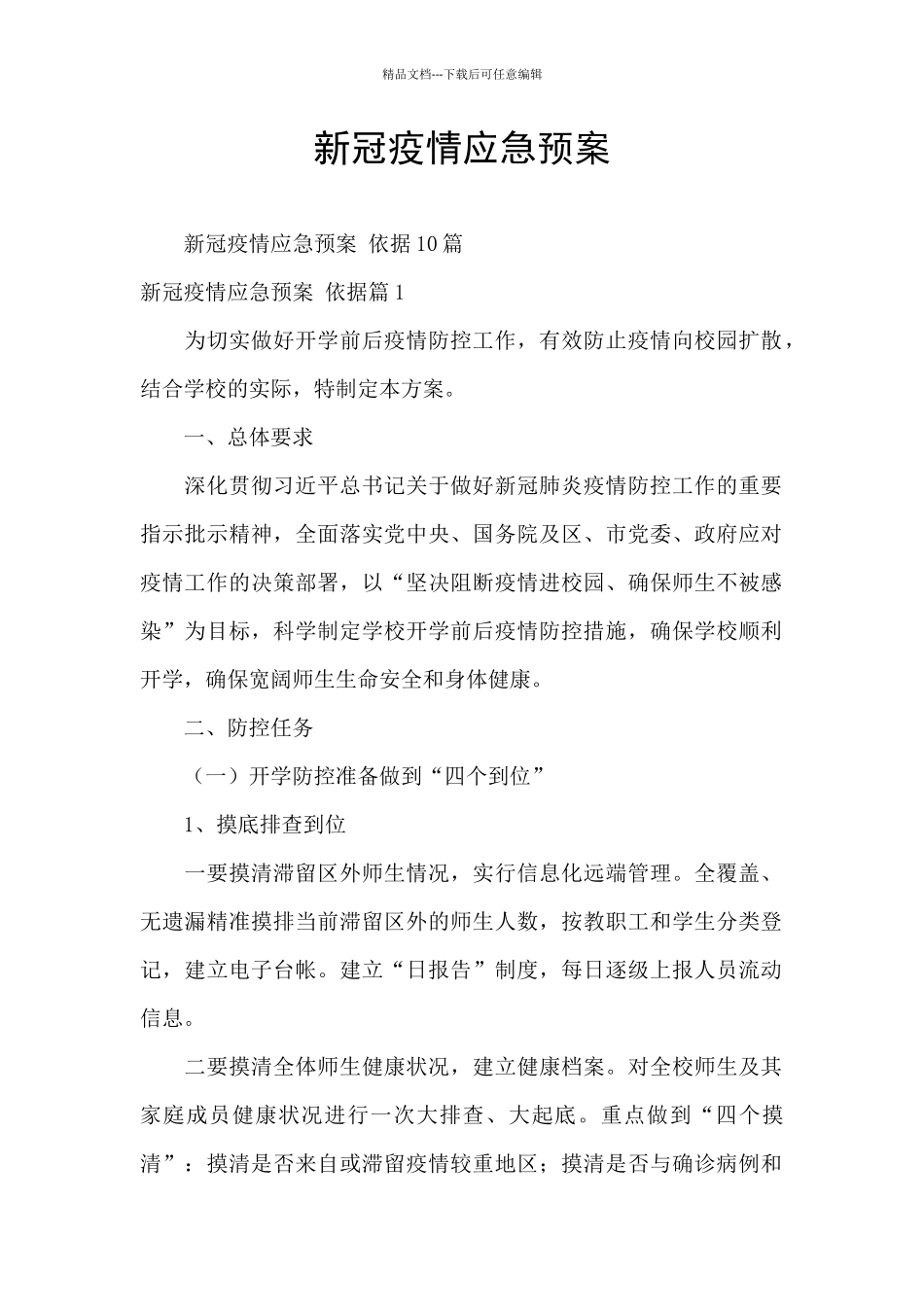 新冠疫情应急预案_第1页