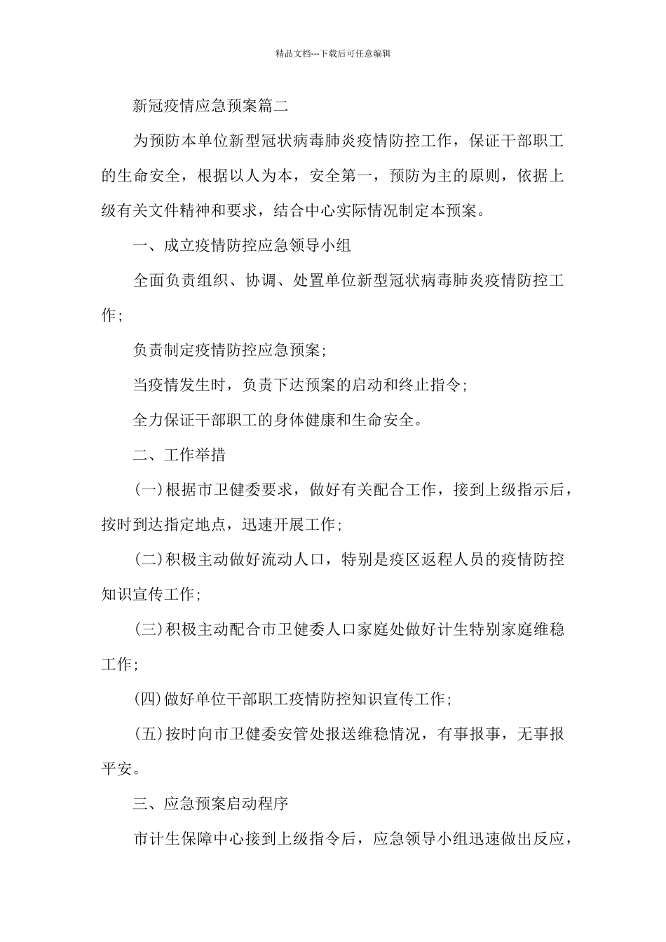 新冠疫情应急预案三篇_第3页