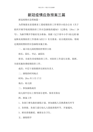 新冠疫情应急预案三篇
