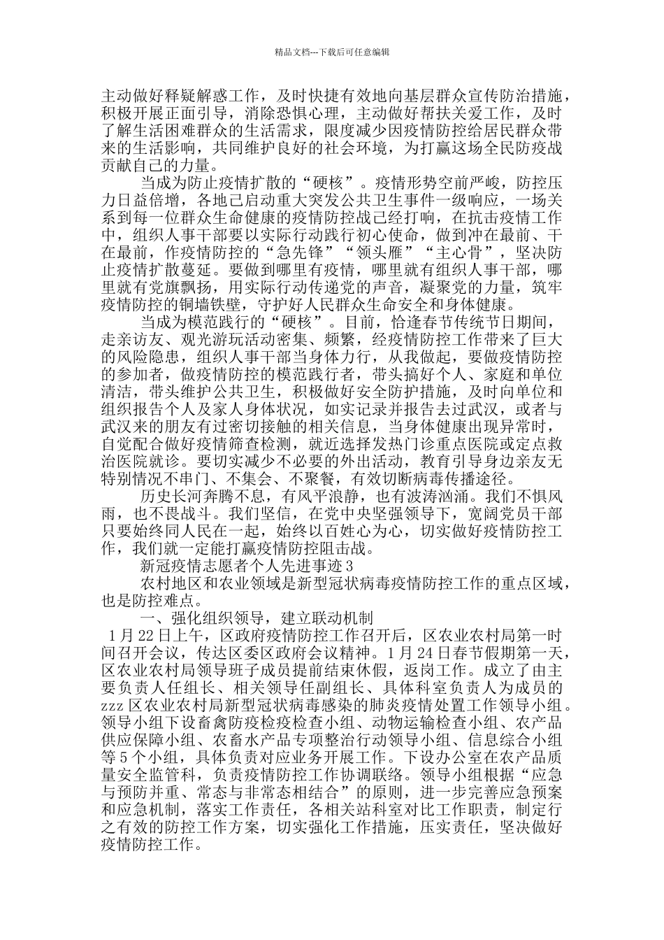 新冠疫情志愿者个人先进事迹_第2页