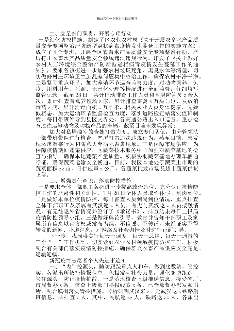 新冠疫情志愿者个人先进事迹_第3页