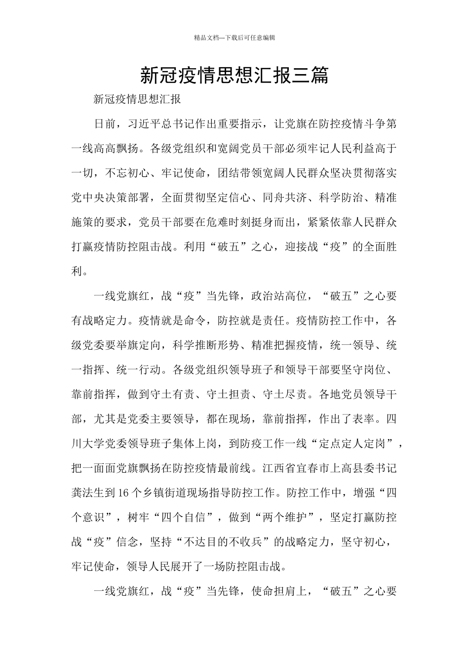 新冠疫情思想汇报三篇_第1页