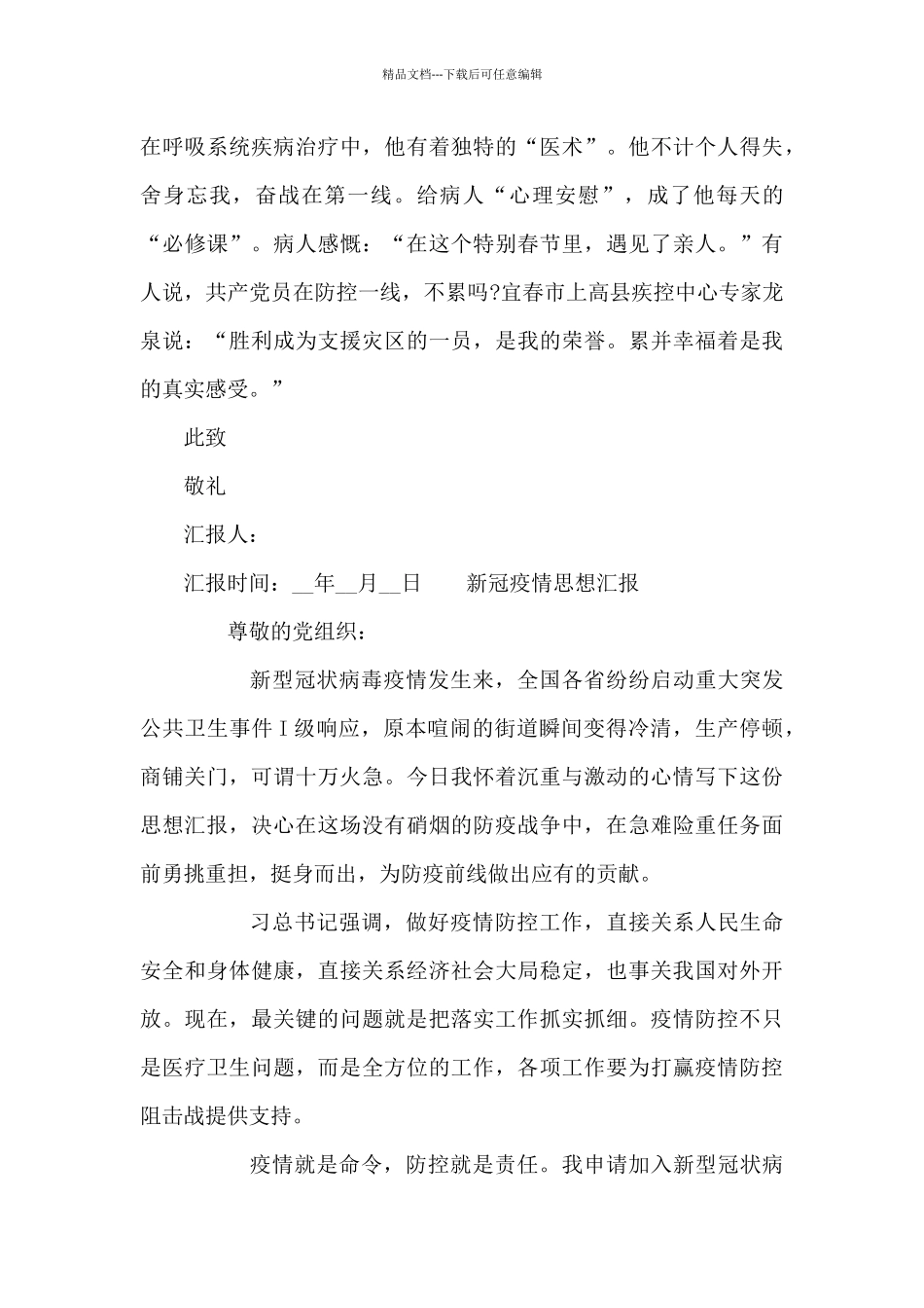 新冠疫情思想汇报三篇_第3页