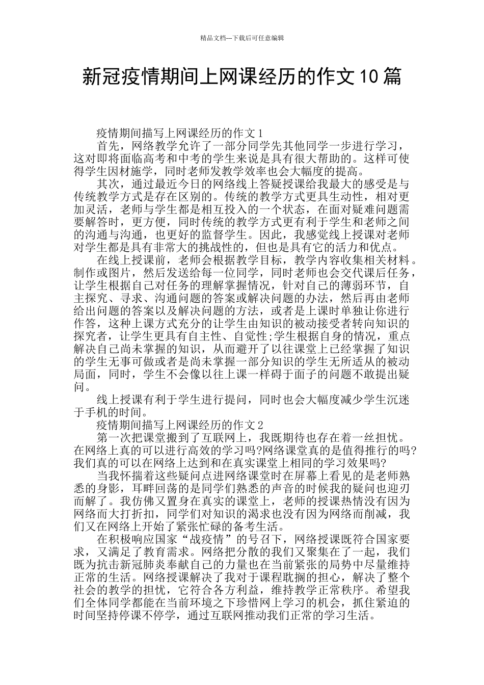 新冠疫情期间上网课经历的作文10篇_第1页