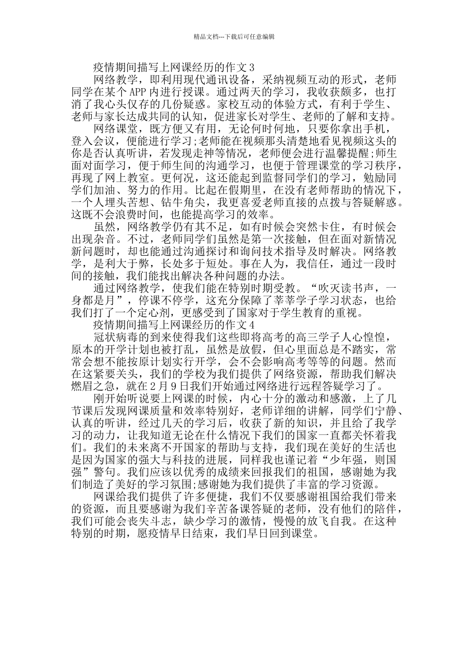 新冠疫情期间上网课经历的作文10篇_第2页