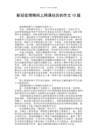 新冠疫情期间上网课经历的作文10篇