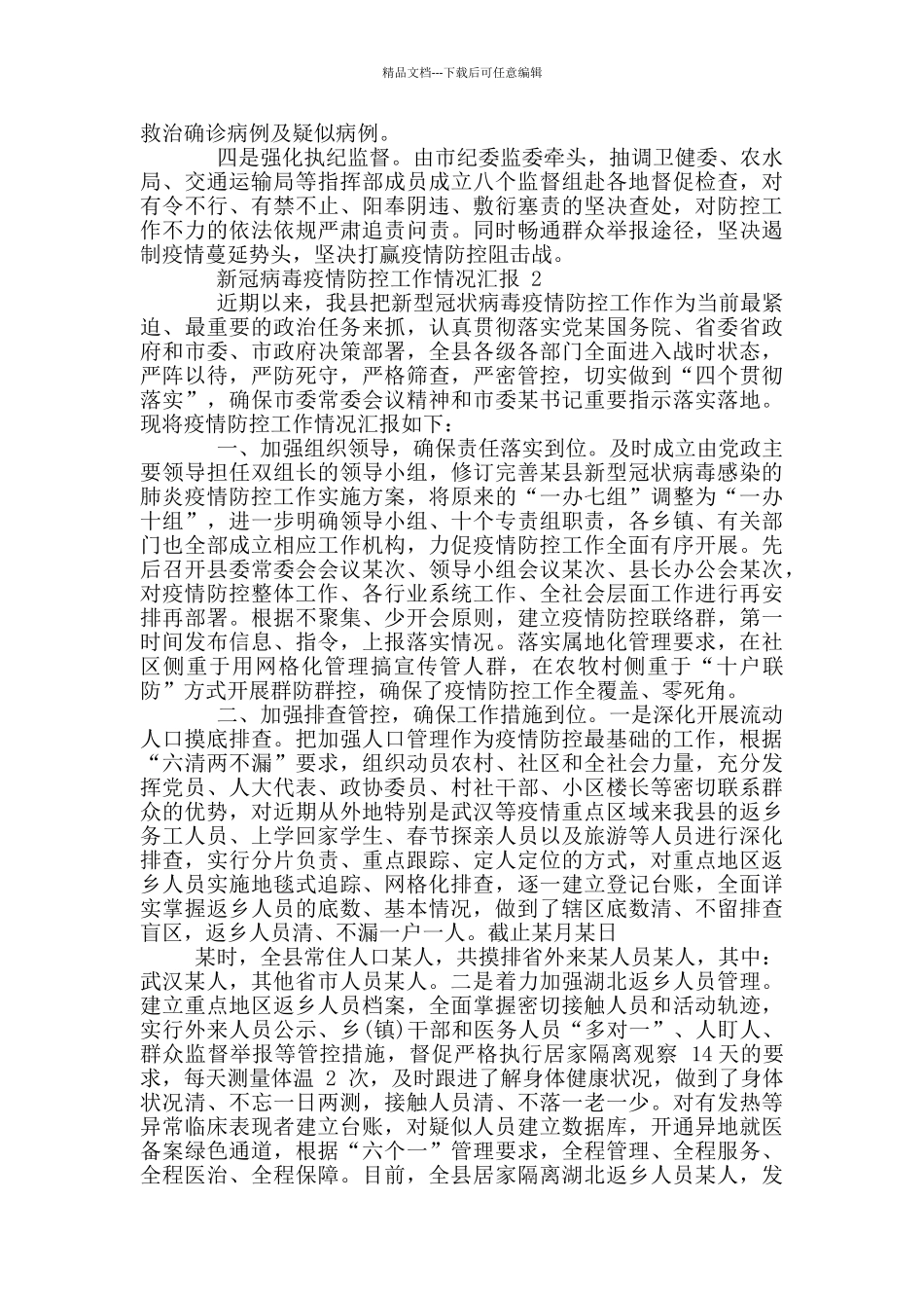 新冠疫情整改情况报告新冠疫情排查情况报告_第2页