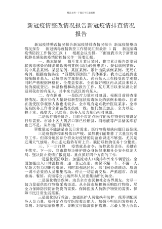 新冠疫情整改情况报告新冠疫情排查情况报告