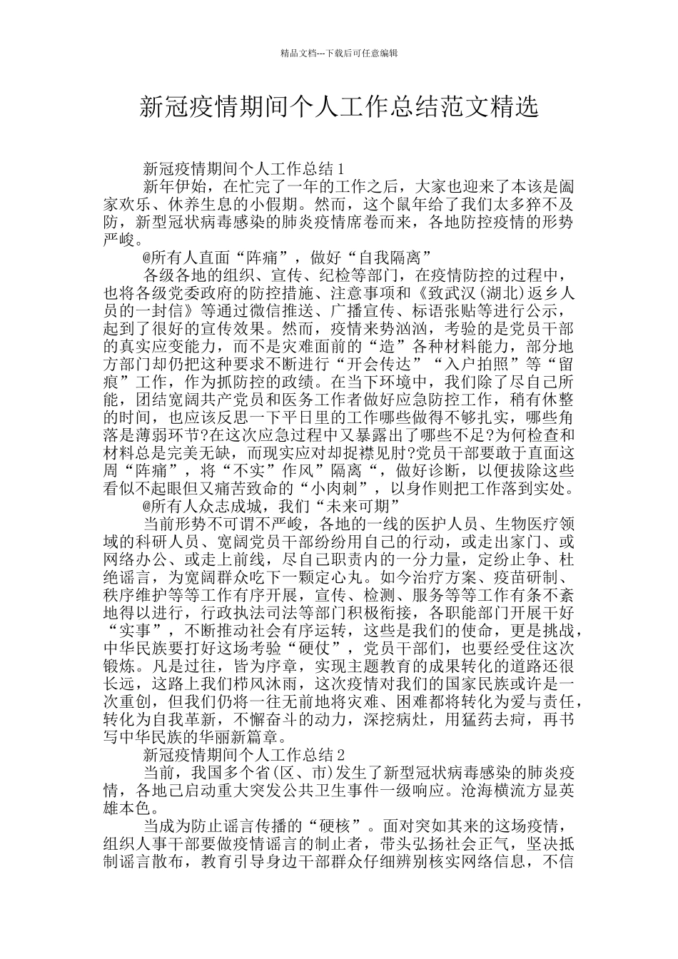 新冠疫情期间个人工作总结范文精选_第1页
