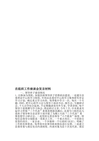 在组织工作座谈会发言材料-范文