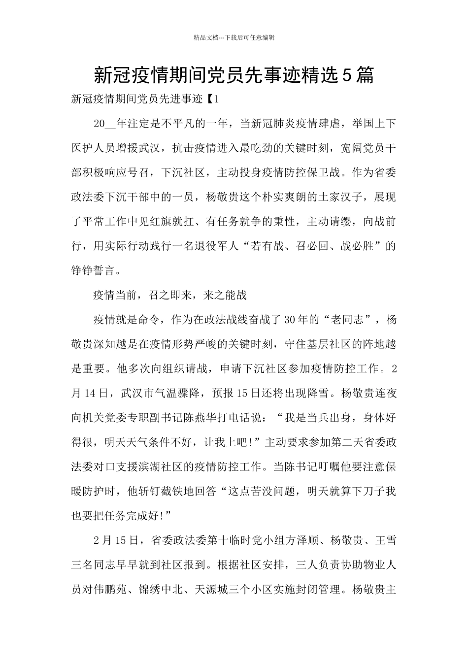 新冠疫情期间党员先事迹精选5篇_第1页