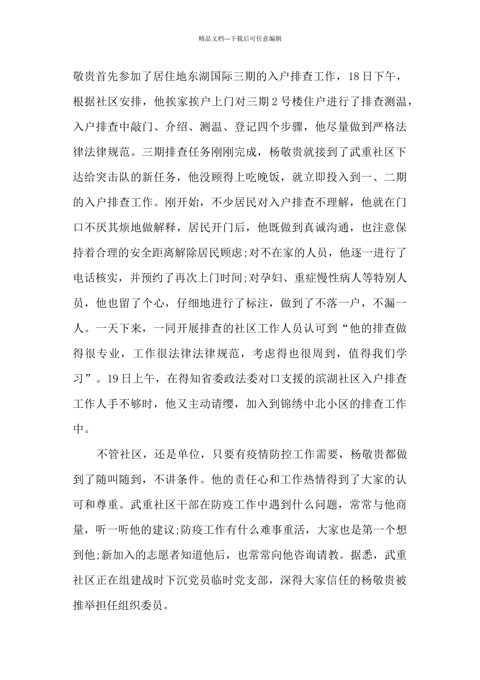 新冠疫情期间党员先事迹精选5篇_第3页