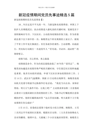 新冠疫情期间党员先事迹精选5篇
