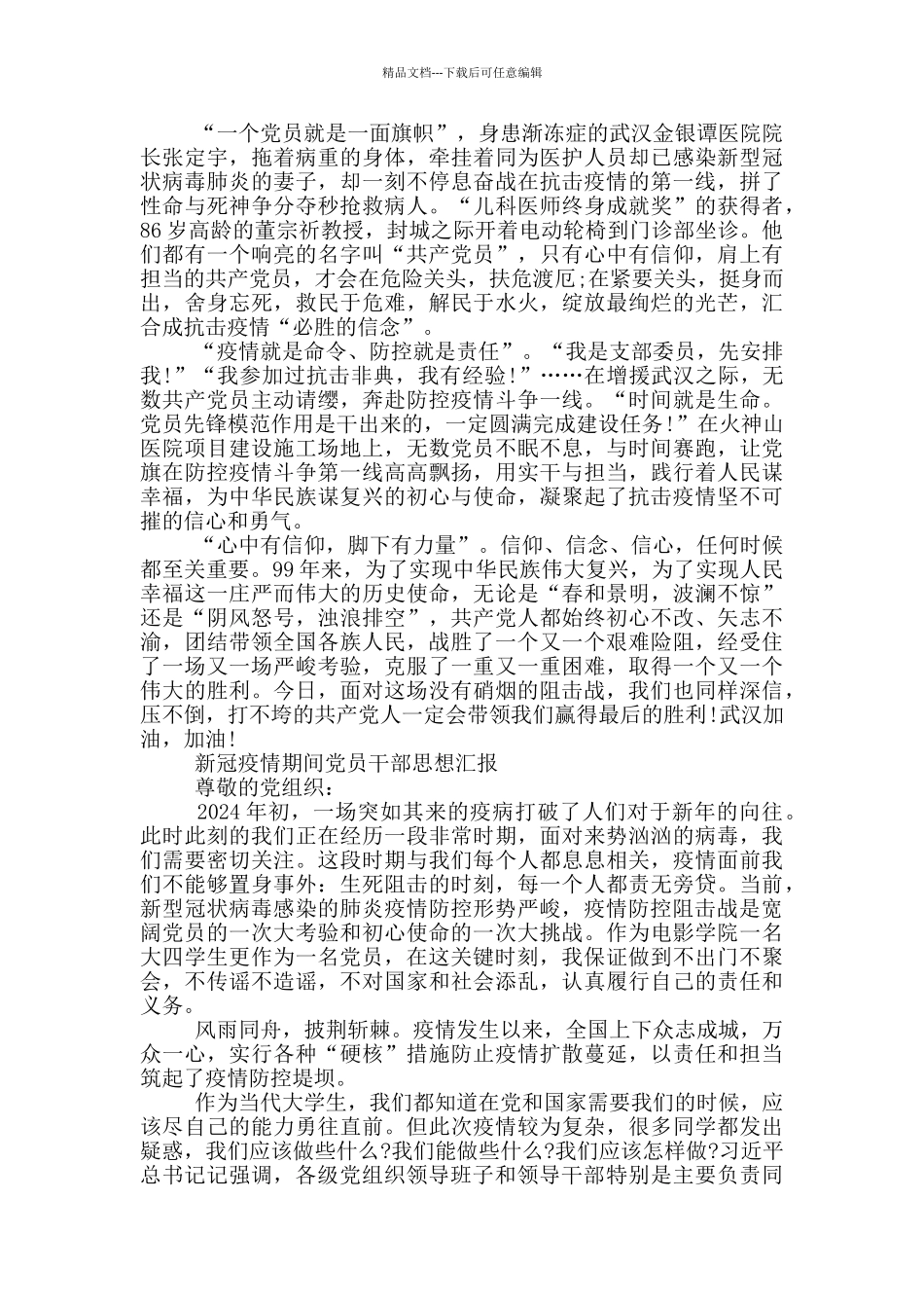 新冠疫情期间党员干部思想汇报三篇_第2页