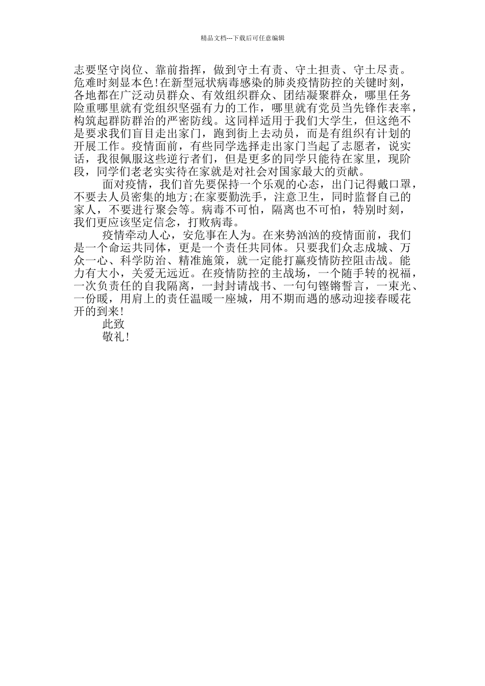 新冠疫情期间党员干部思想汇报三篇_第3页