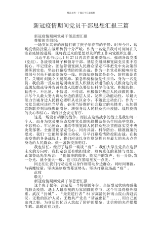 新冠疫情期间党员干部思想汇报三篇