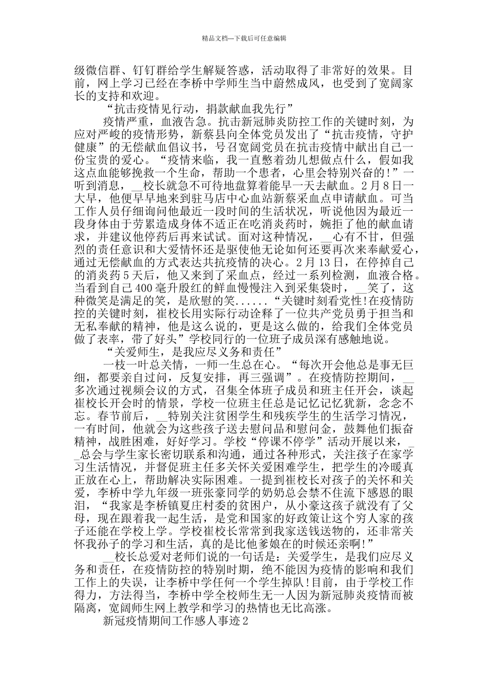 新冠疫情期间工作感人事迹_第2页