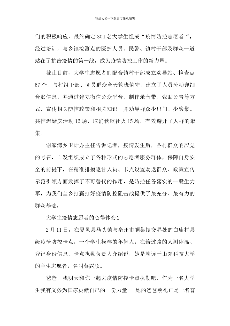 新冠疫情期间当志愿者的心得体会合集5篇_第2页