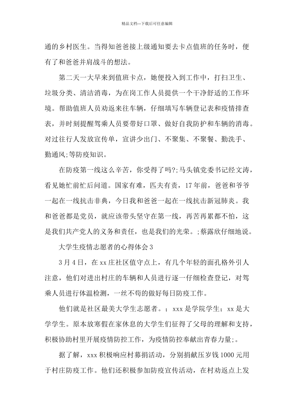 新冠疫情期间当志愿者的心得体会合集5篇_第3页
