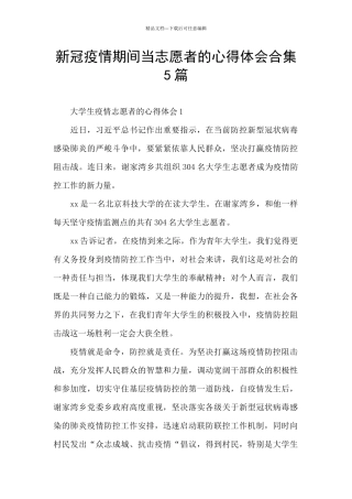 新冠疫情期间当志愿者的心得体会合集5篇