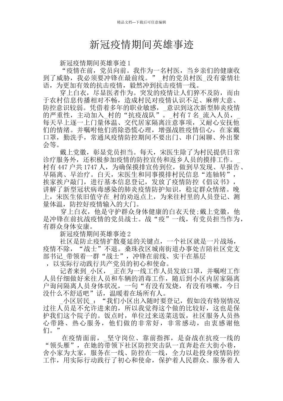 新冠疫情期间英雄事迹_第1页