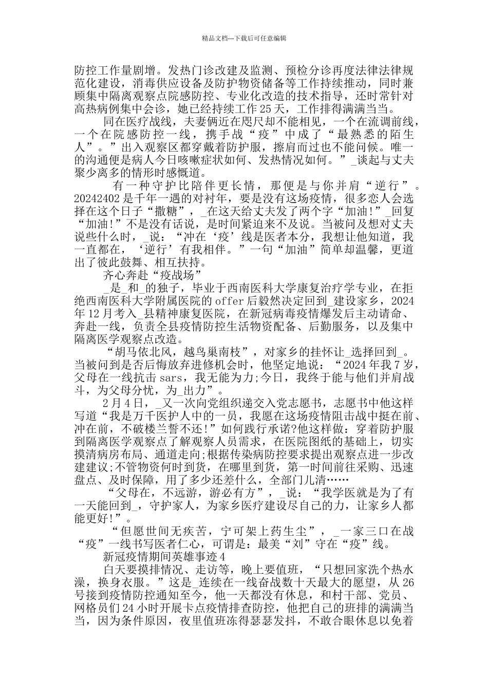 新冠疫情期间英雄事迹_第3页