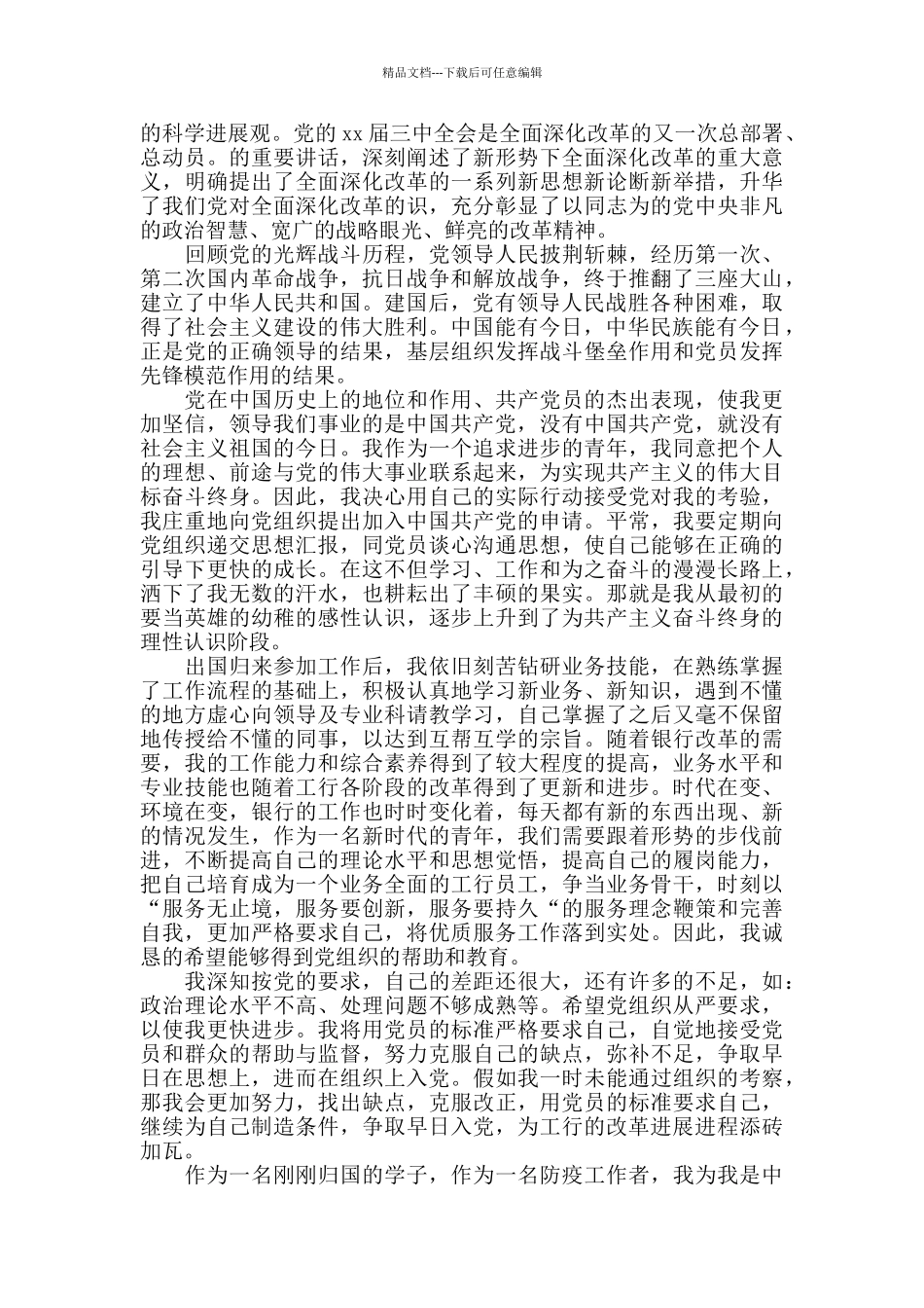 新冠疫情期间精选入党申请书四篇_第2页