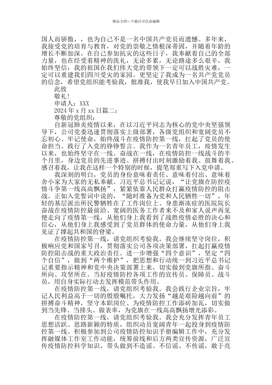 新冠疫情期间精选入党申请书四篇_第3页