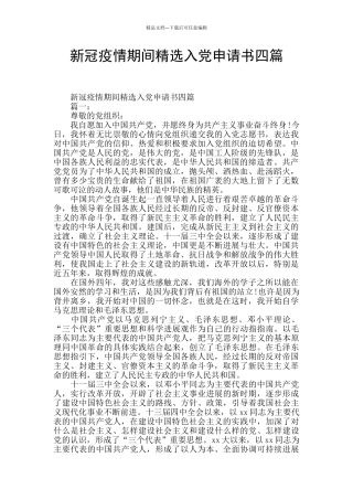 新冠疫情期间精选入党申请书四篇