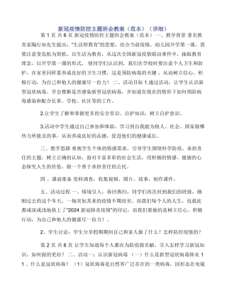 新冠疫情防控主题班会教案（范本）（详细）