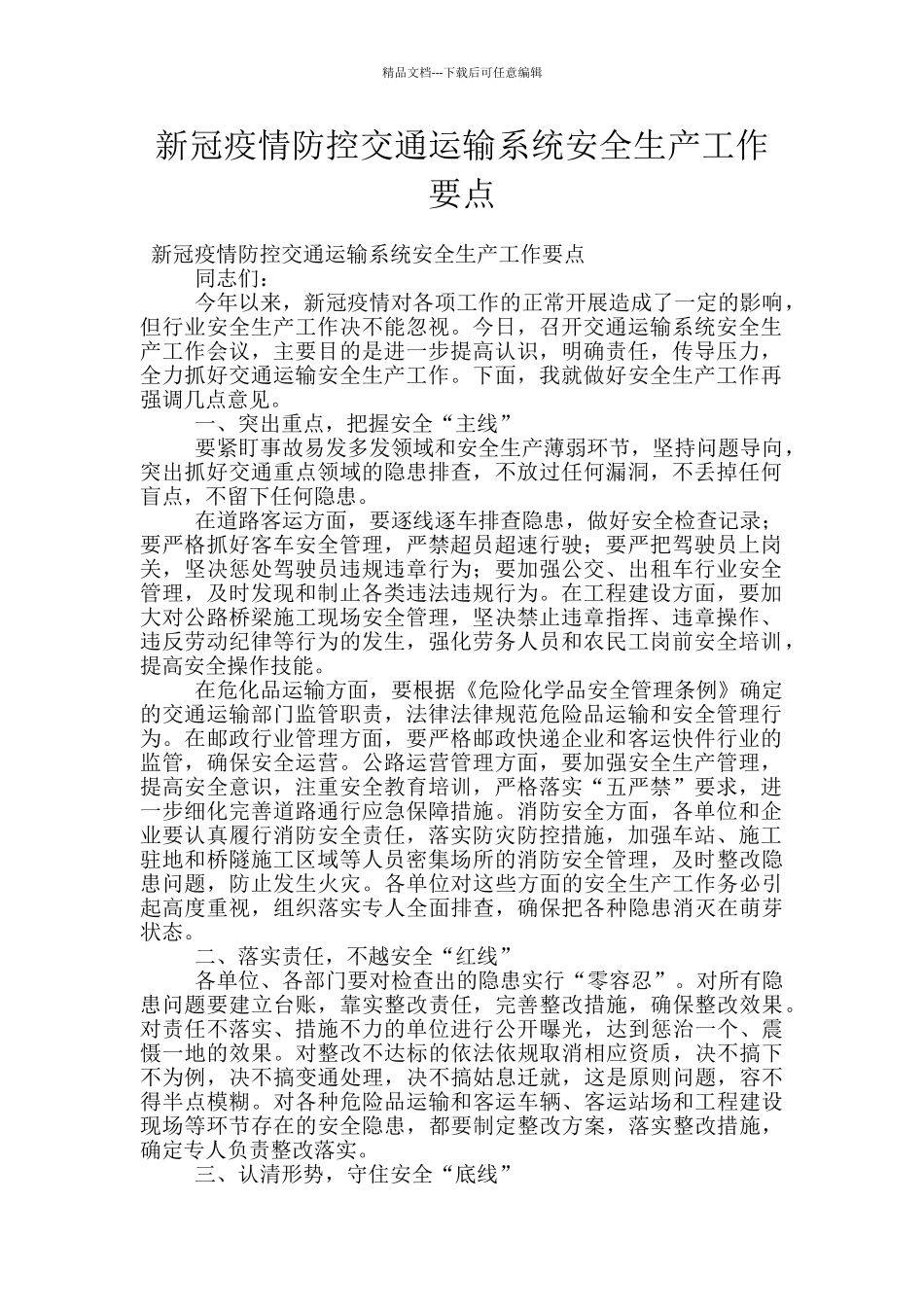 新冠疫情防控交通运输系统安全生产工作要点_第1页