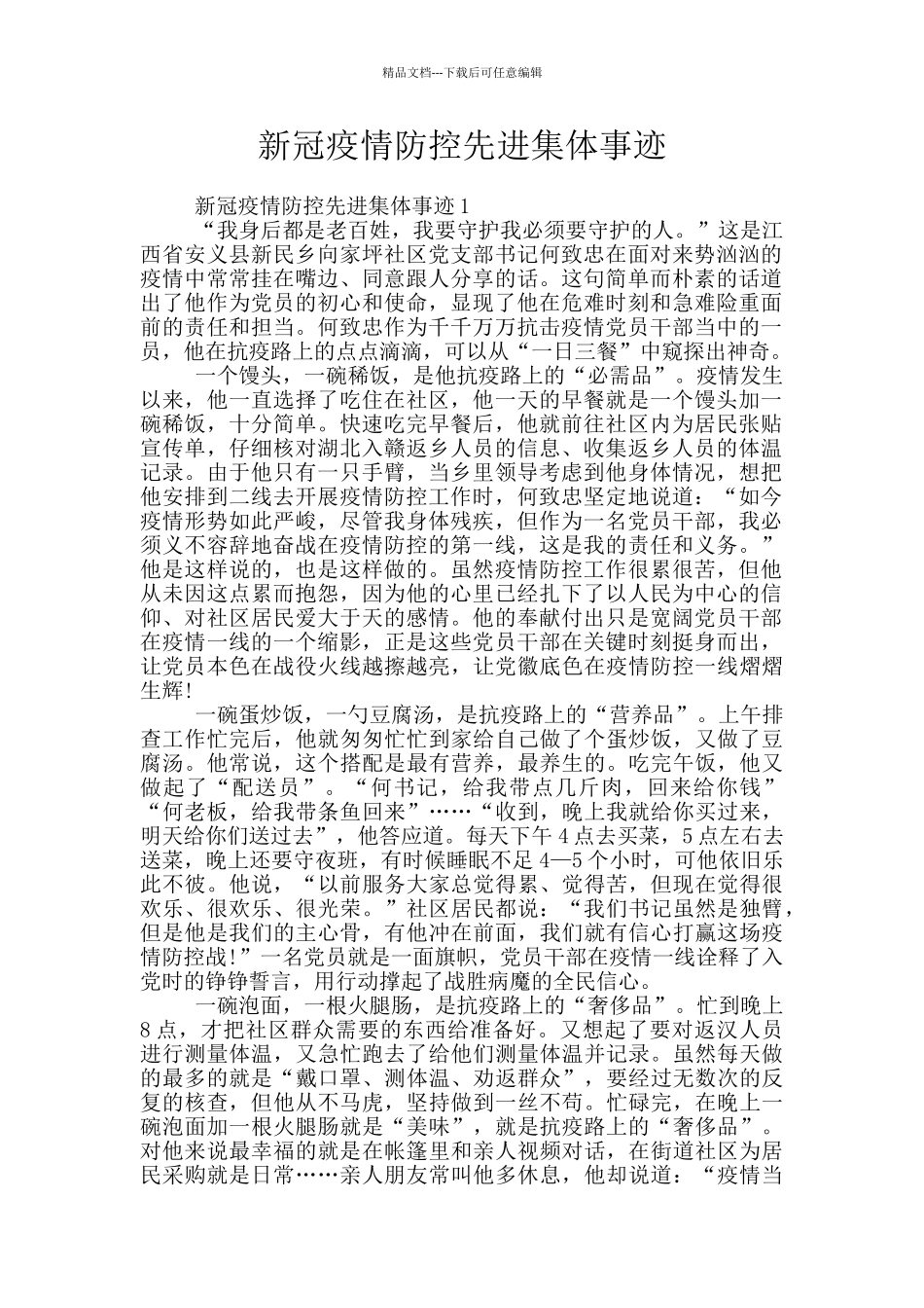 新冠疫情防控先进集体事迹_第1页