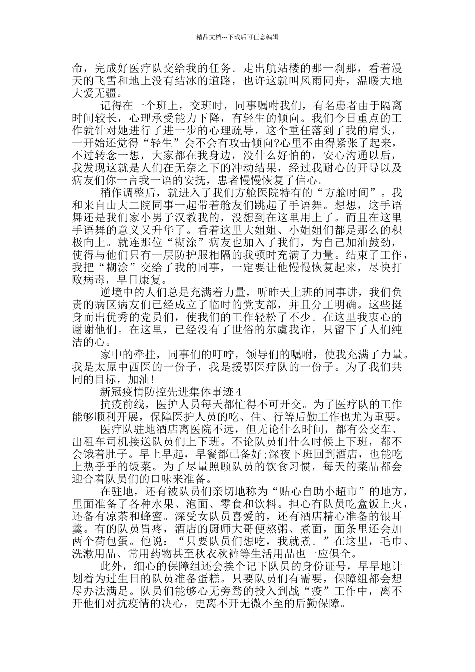 新冠疫情防控先进集体事迹_第3页