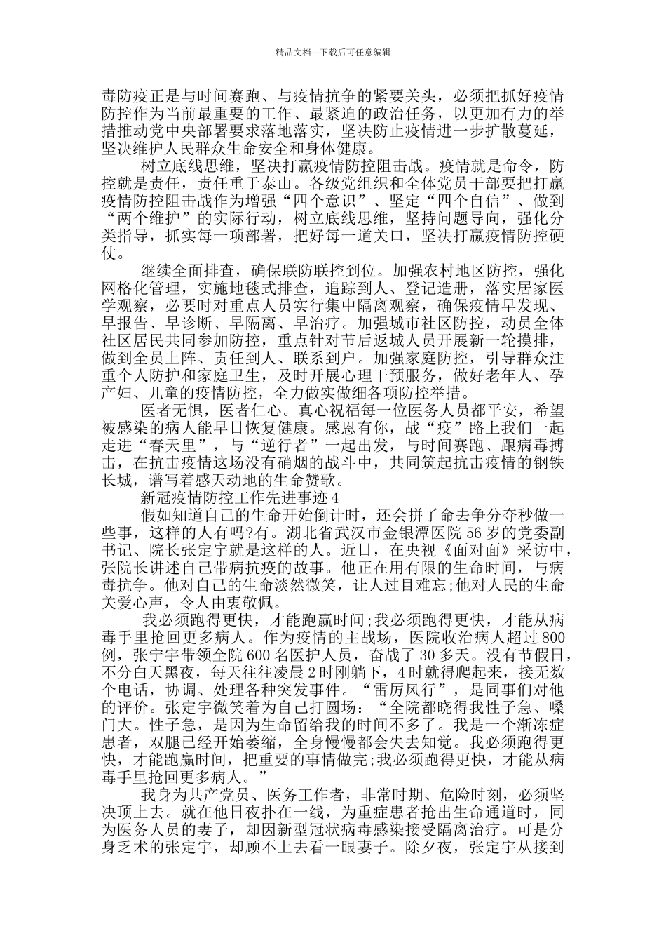 新冠疫情防控工作先进事迹_第3页