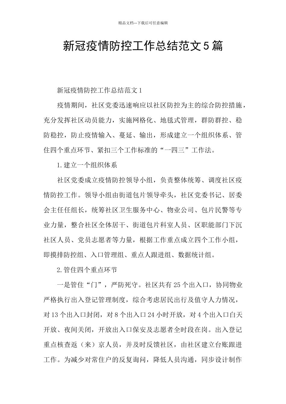 新冠疫情防控工作总结范文5篇_第1页