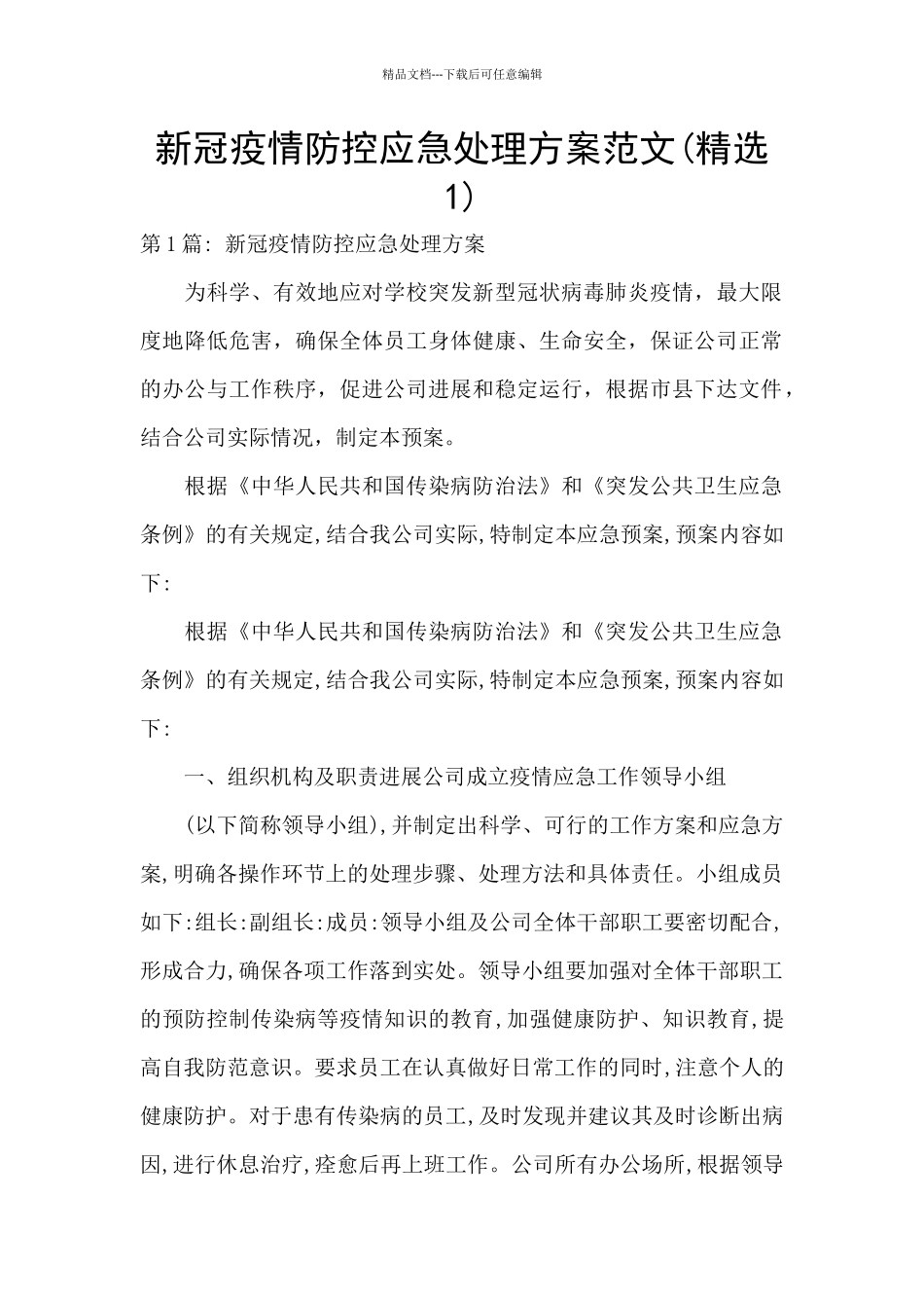 新冠疫情防控应急处理方案范文_第1页