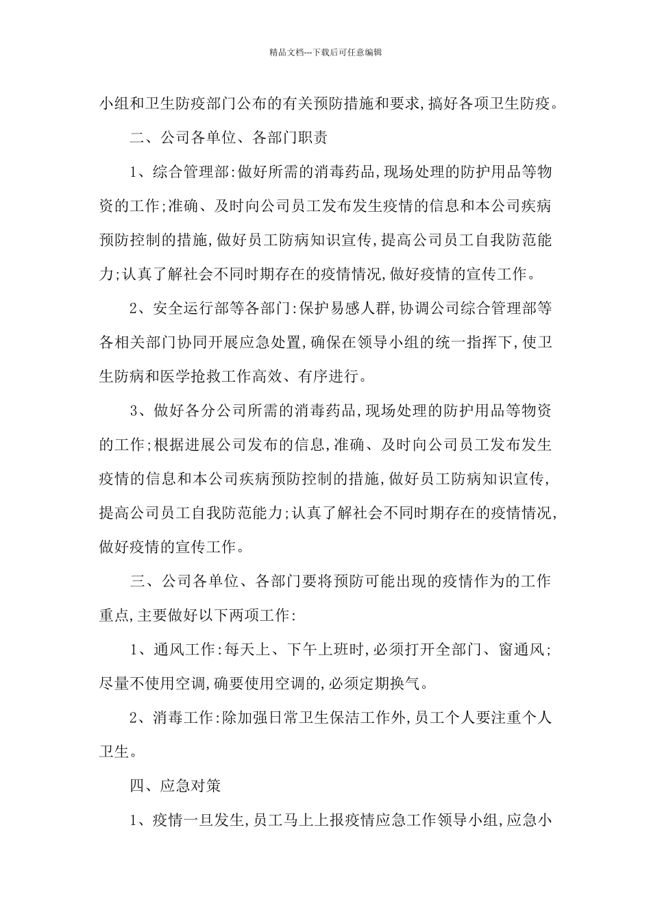 新冠疫情防控应急处理方案范文_第2页