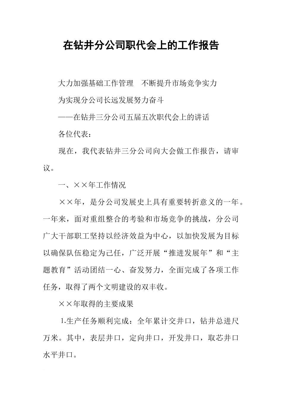在钻井分公司职代会上的工作报告_第1页