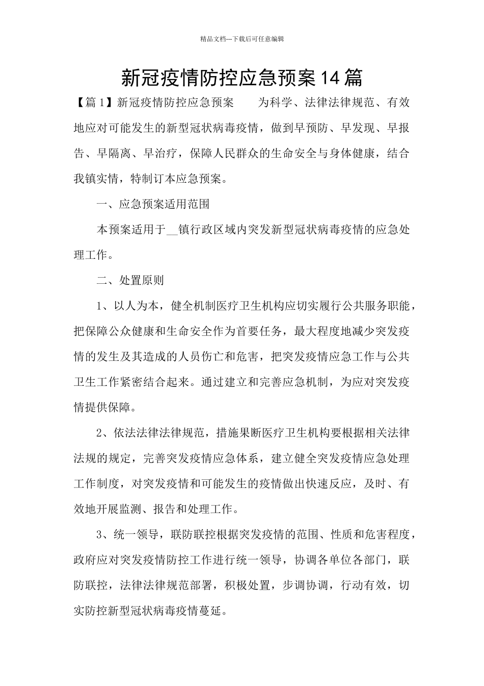 新冠疫情防控应急预案14篇_第1页