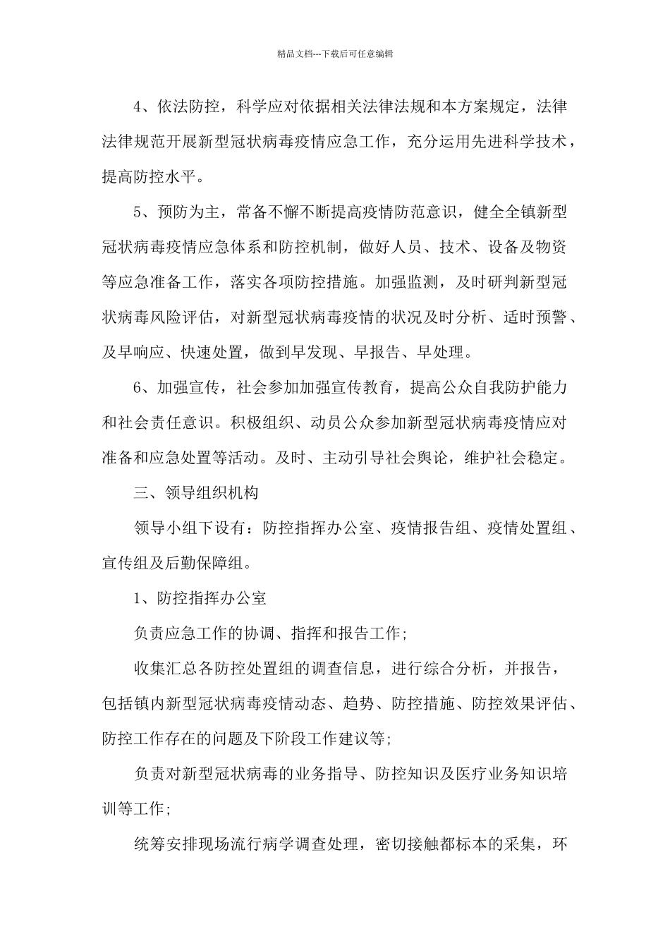 新冠疫情防控应急预案14篇_第2页